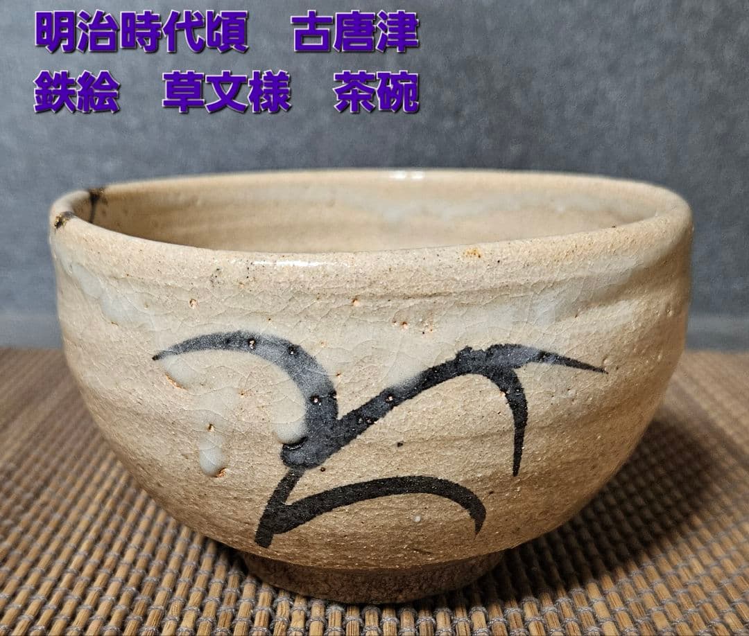 明治時代頃　古唐津　絵唐津　漆金彩絵付け　抹茶茶碗　茶道具　茶器　茶事　茶の湯