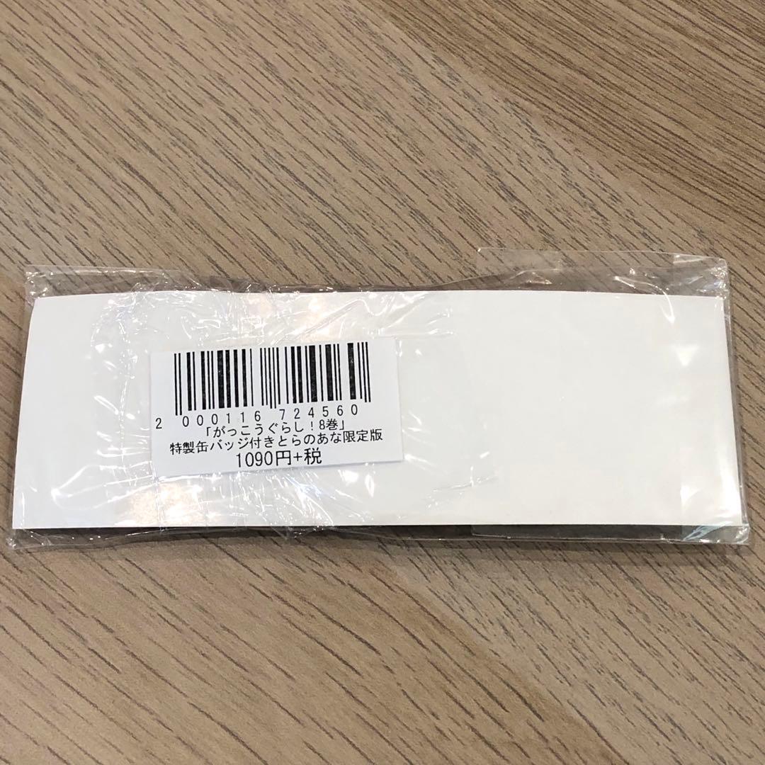 新品 未開封 がっこうぐらし 缶バッジ 3種セット 8巻 とらのあな 限定