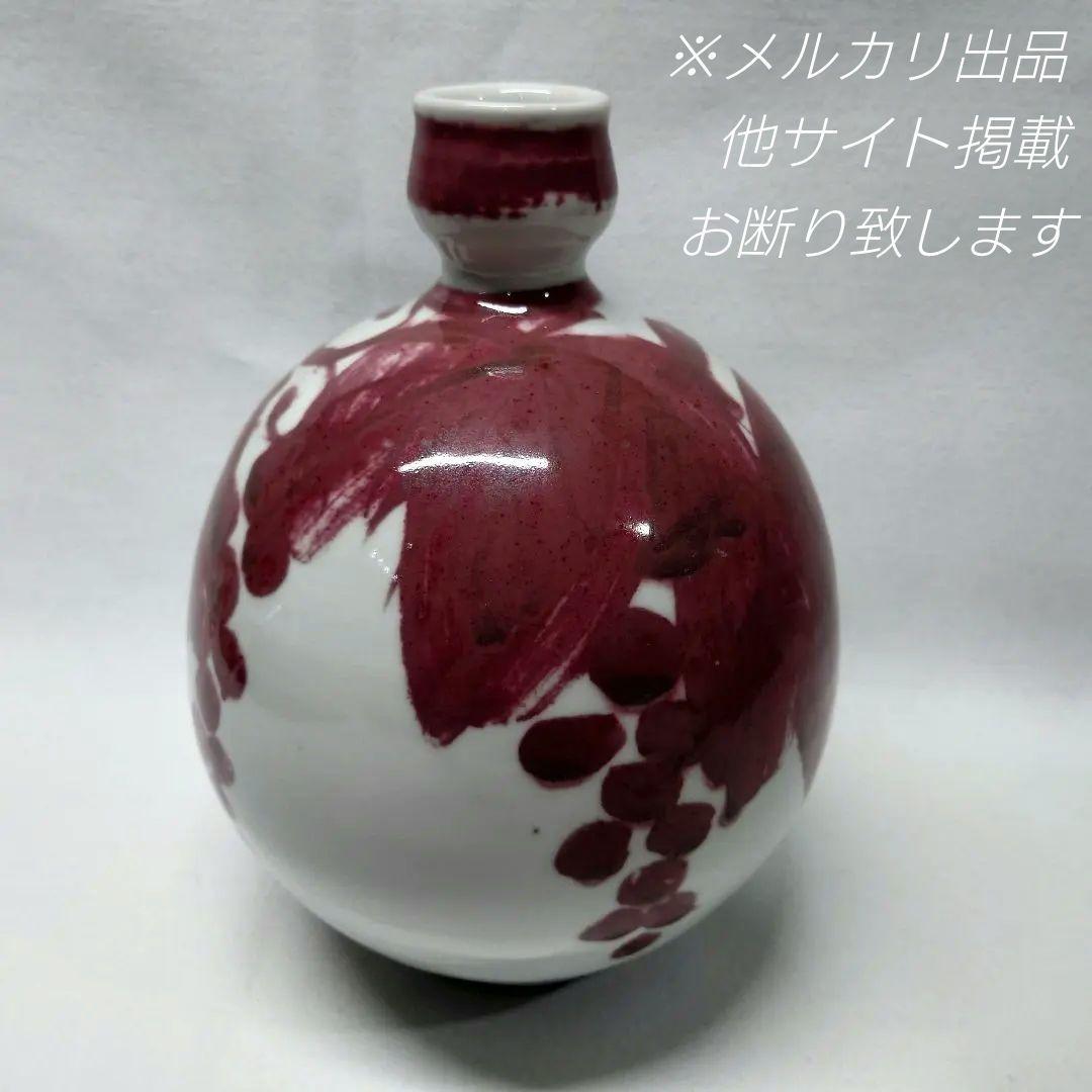 吉田隆 作　釉裏紅葡萄　誉田窯　花瓶
