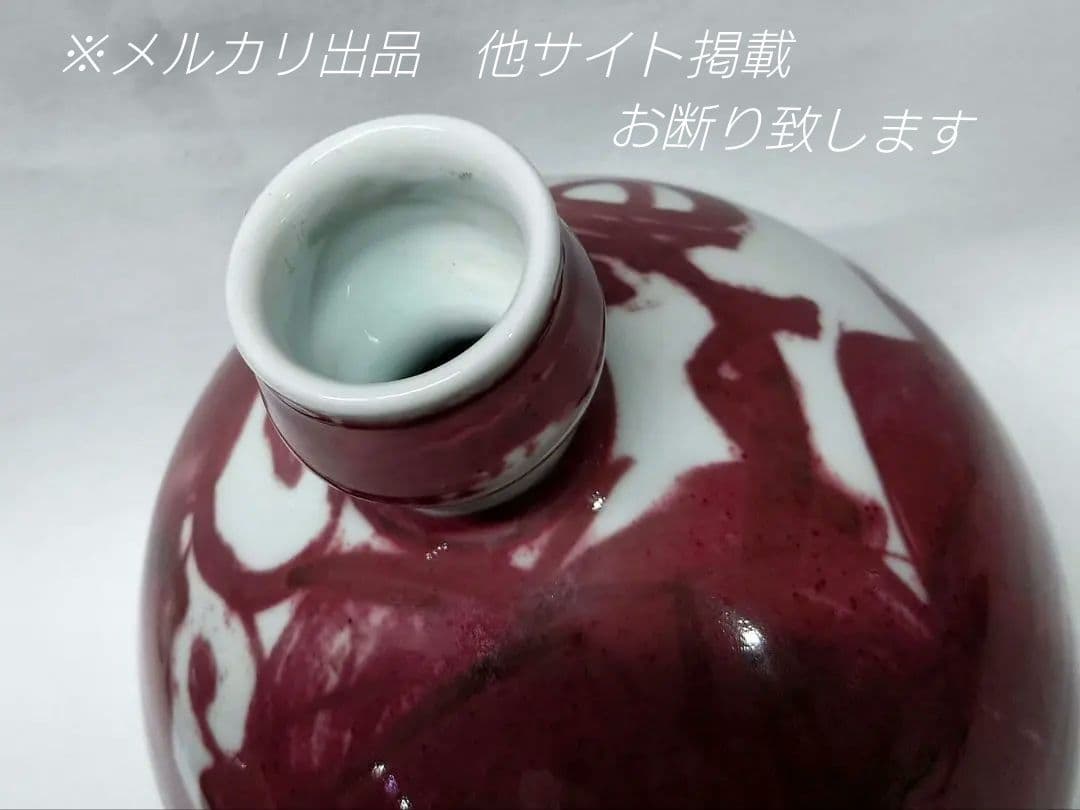 吉田隆 作　釉裏紅葡萄　誉田窯　花瓶