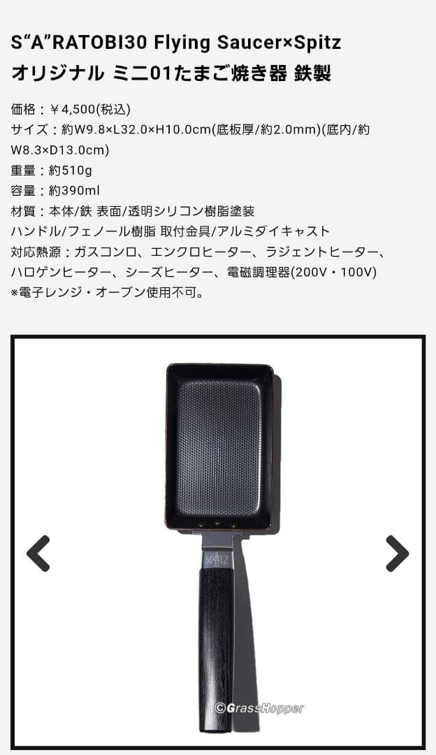 スピッツ 空の飛び方 30th Anniversary Editionの卵焼き器