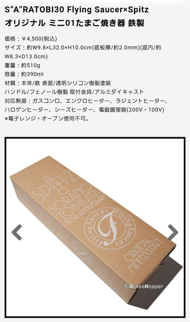 スピッツ 空の飛び方 30th Anniversary Editionの卵焼き器