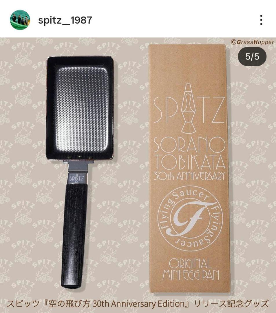 スピッツ 空の飛び方 30th Anniversary Editionの卵焼き器
