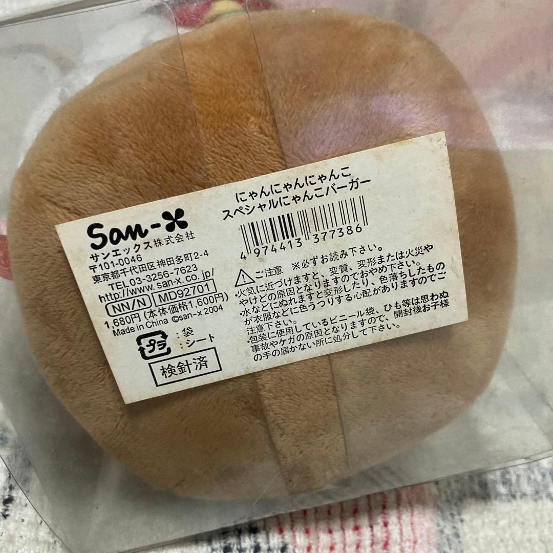 にゃんにゃんにゃんこ 　にゃんこバーガー　スペシャルにゃんこバーガー　中古品