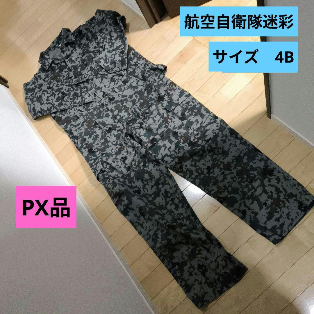 PX品　航空自衛隊迷彩　戦闘服上下　サイズ4B ワンウォッシュ上等品