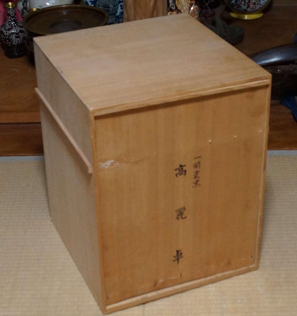 茶道具 鈴木光入作 高麗卓 黒一閑塗 木製漆塗り 共箱★時代物★