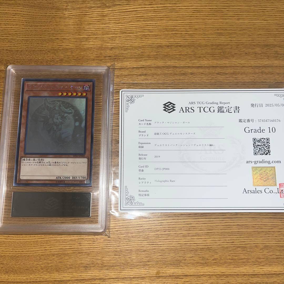【ARS10】ブラック・マジシャン・ガール ホロ ホログラフィック 鑑定書付き