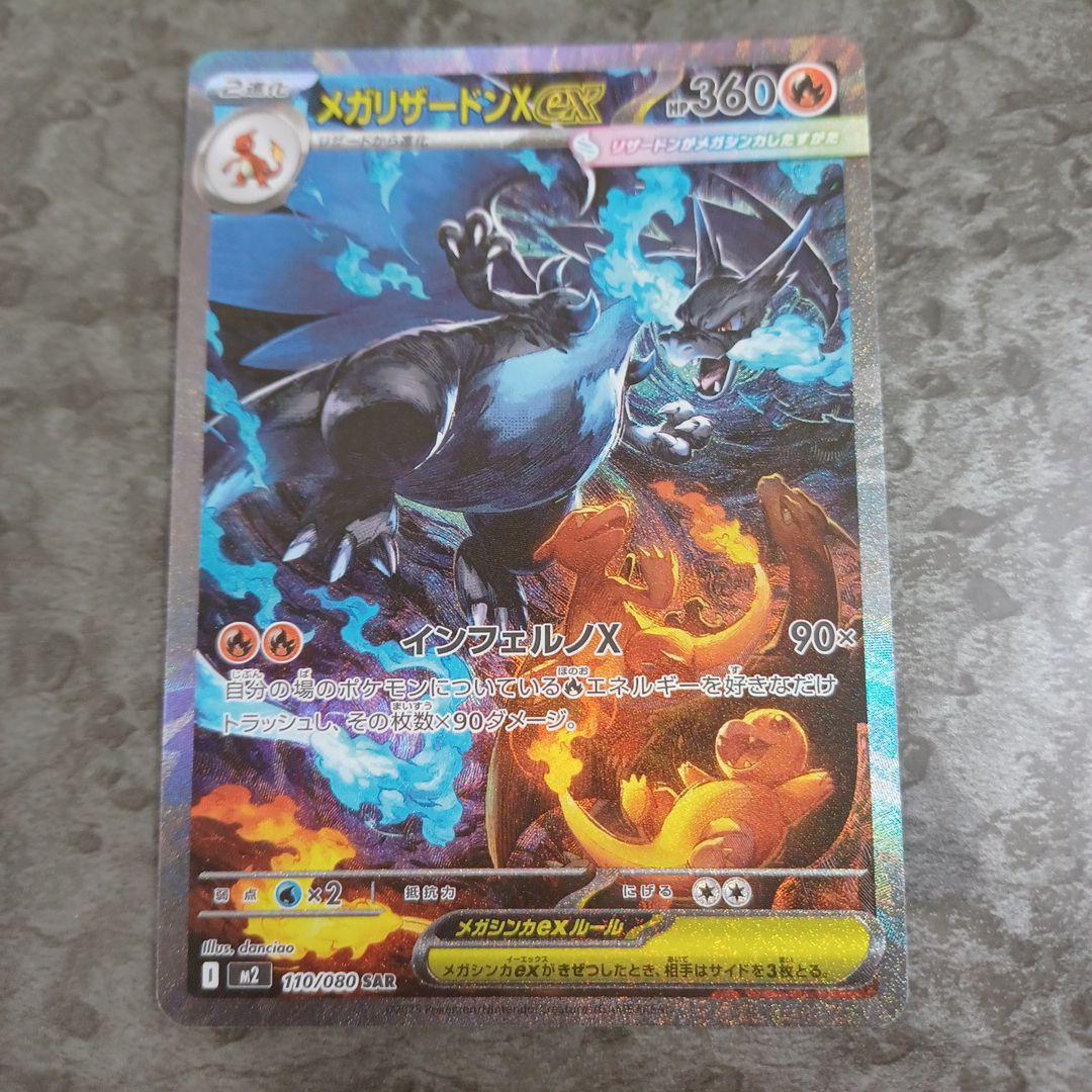 メガリザードンX ex (SAR)