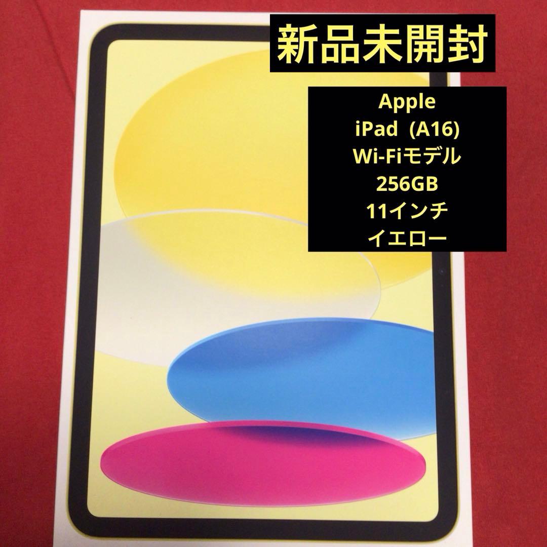 新品未開封　iPad A16 Wi-Fiモデル 256GB イエロー 第11世代