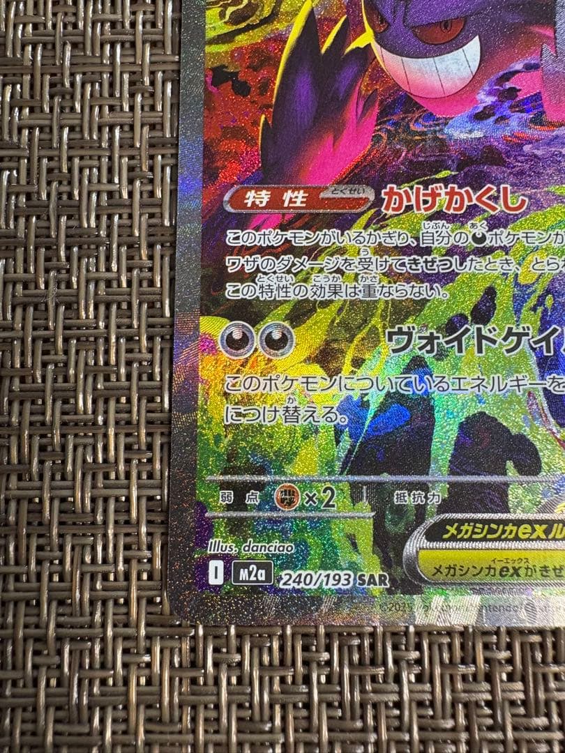 メガゲンガーex ポケモンカードゲーム SAR