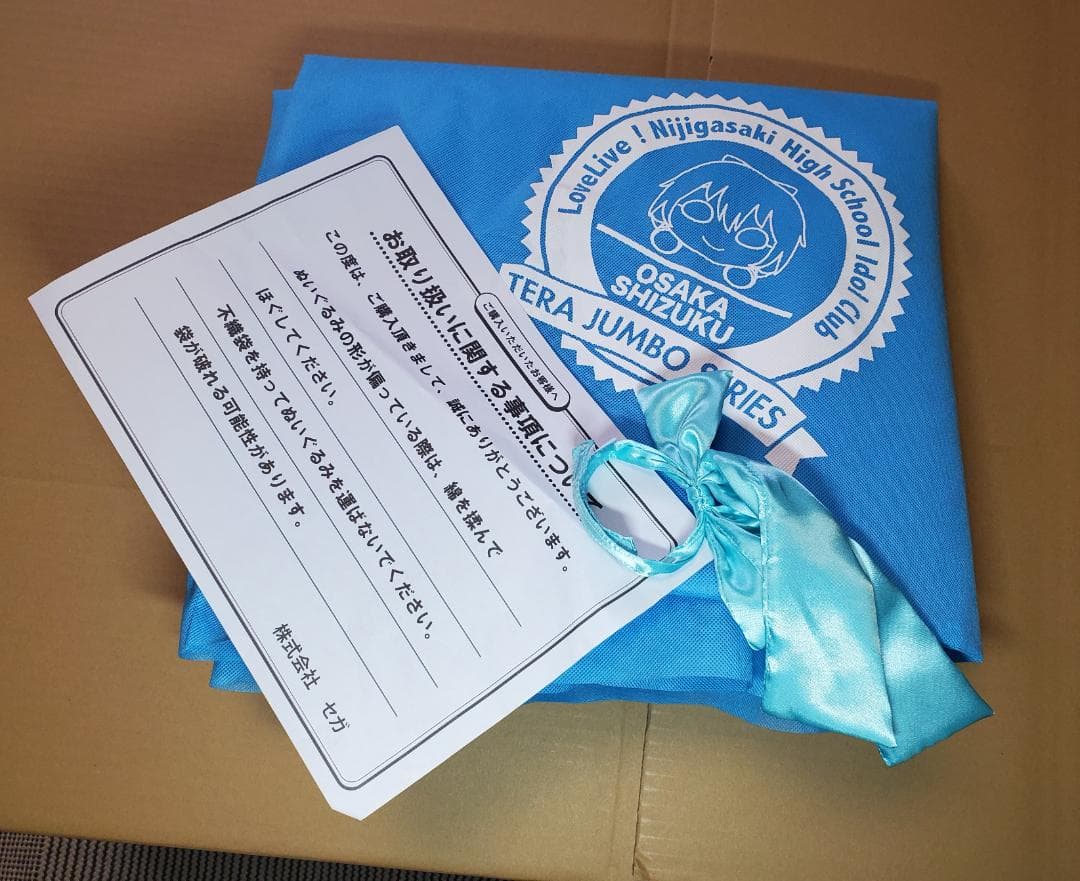 テラジャンボ　寝そべりぬいぐるみ　桜坂しずく　ラブライブ！ 　ダンボールなし