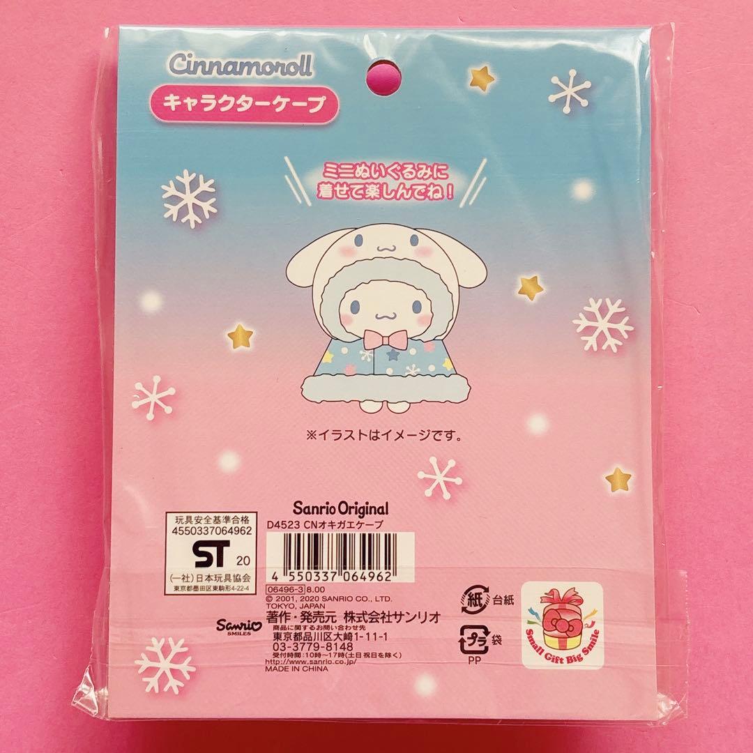 ♡ シナモン ポムポムプリン あつめてヌイグル ケープ ぬいぐるみ 推し活 ♡