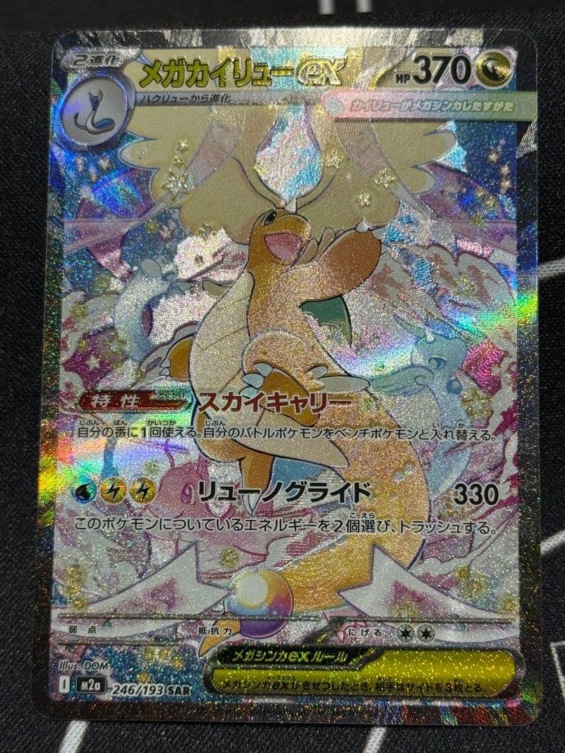 ポケモンカード まとめ売り　メイのはげまし　メガカイリュー　SAR