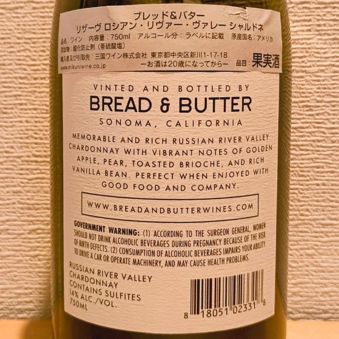 【送料無料】【2本セット】ブレッド&バター♪上級リザーヴ！カリフォルニア