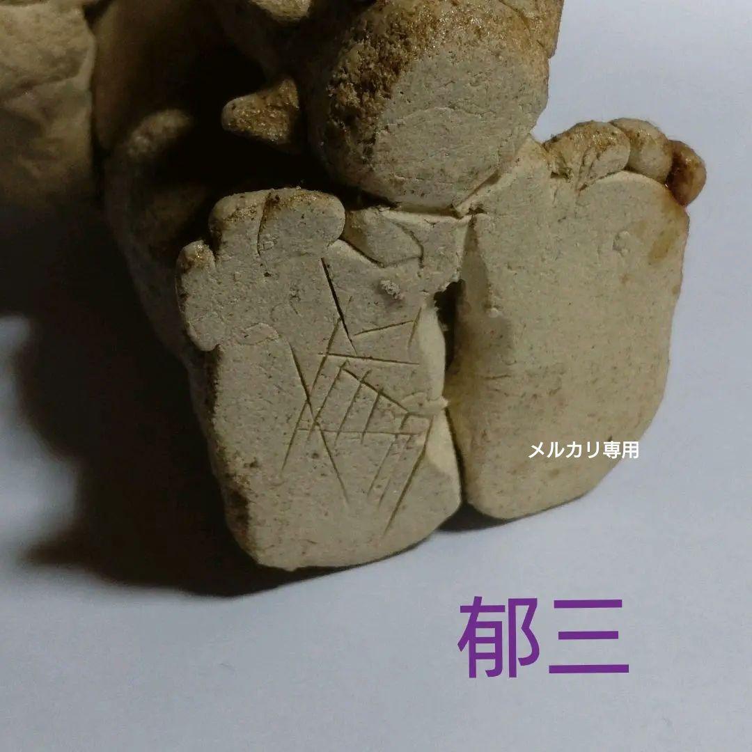 藤原郁三　手捻り邪鬼