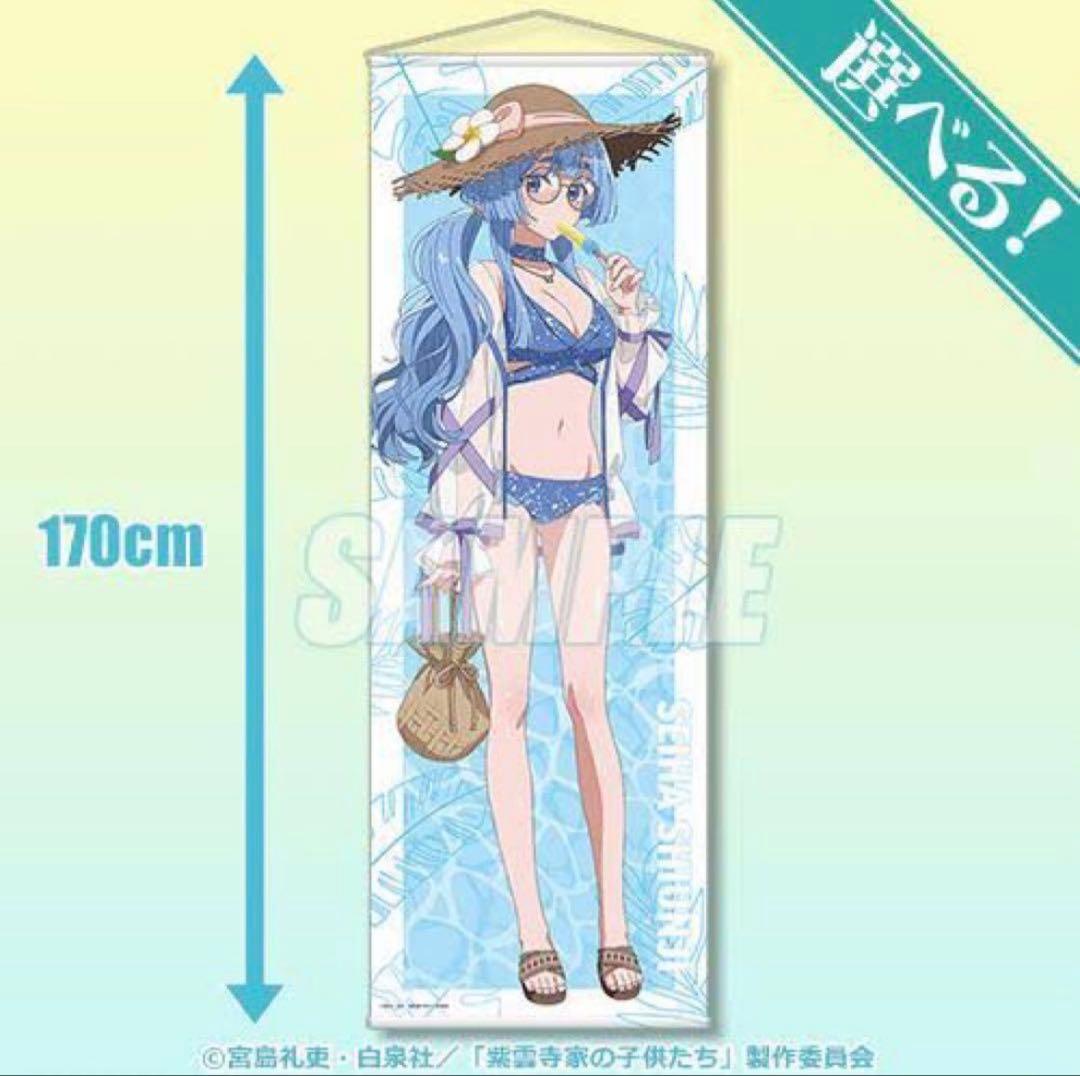 くじ引き堂 紫雲寺家の子供たち S賞 選べるビッグタペストリー 紫雲寺清葉