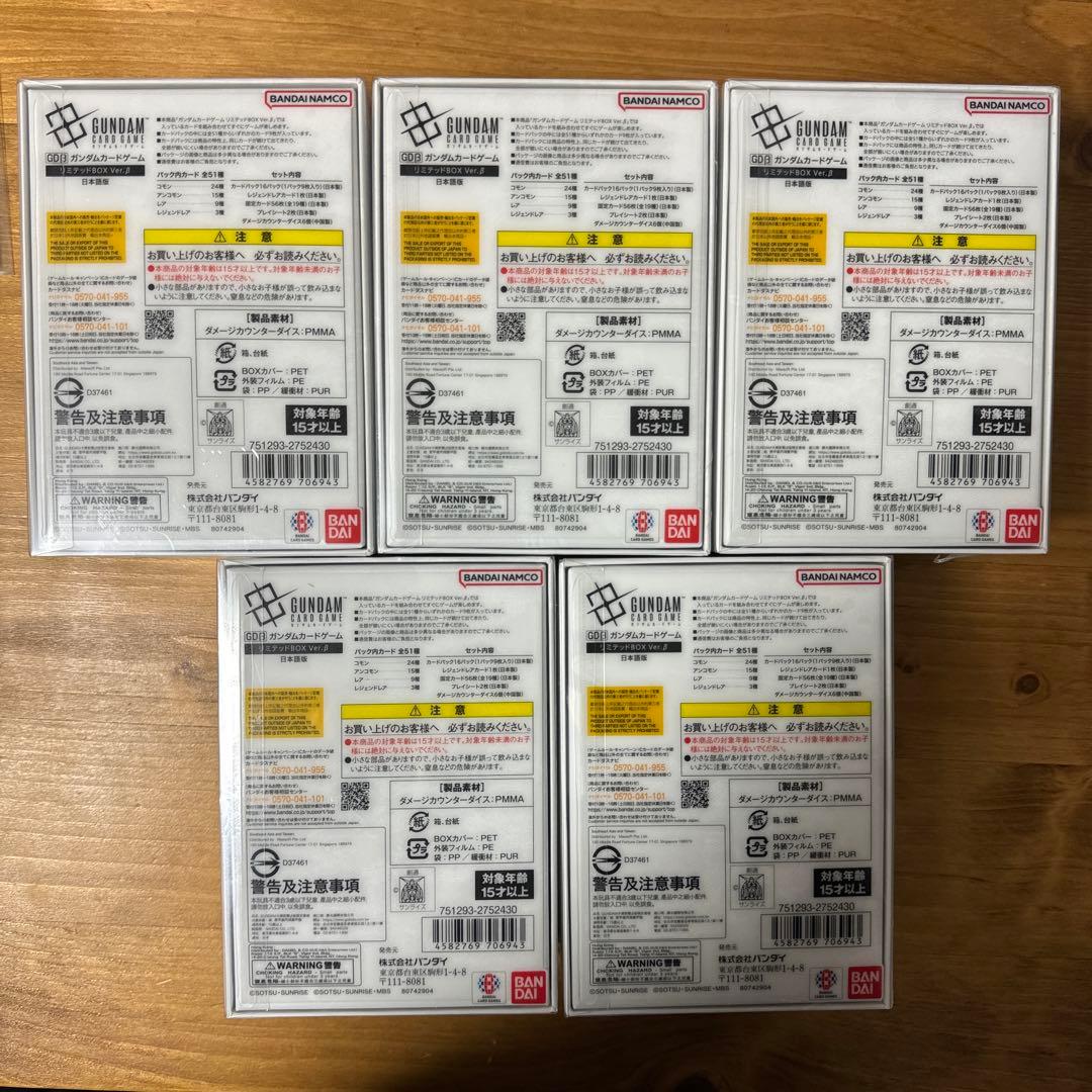 【新品】ガンダムカードゲームリミテッド Ver.β 5BOX シュリンク付き
