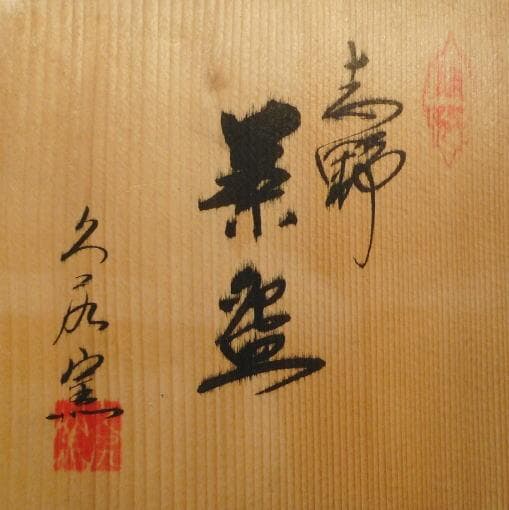 久尻窯    茶碗   志野焼