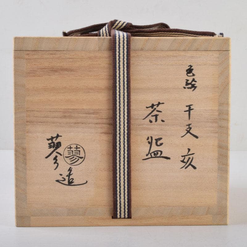 茶道具　山本蓼作　色絵　亥親子文　干支　茶碗　共布共箱　C　8773