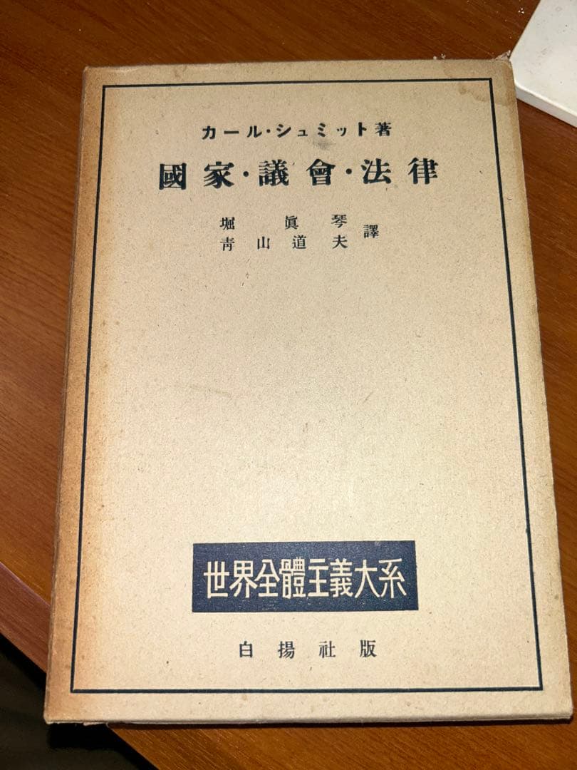 白揚社 世界全體主義大系 5冊セット