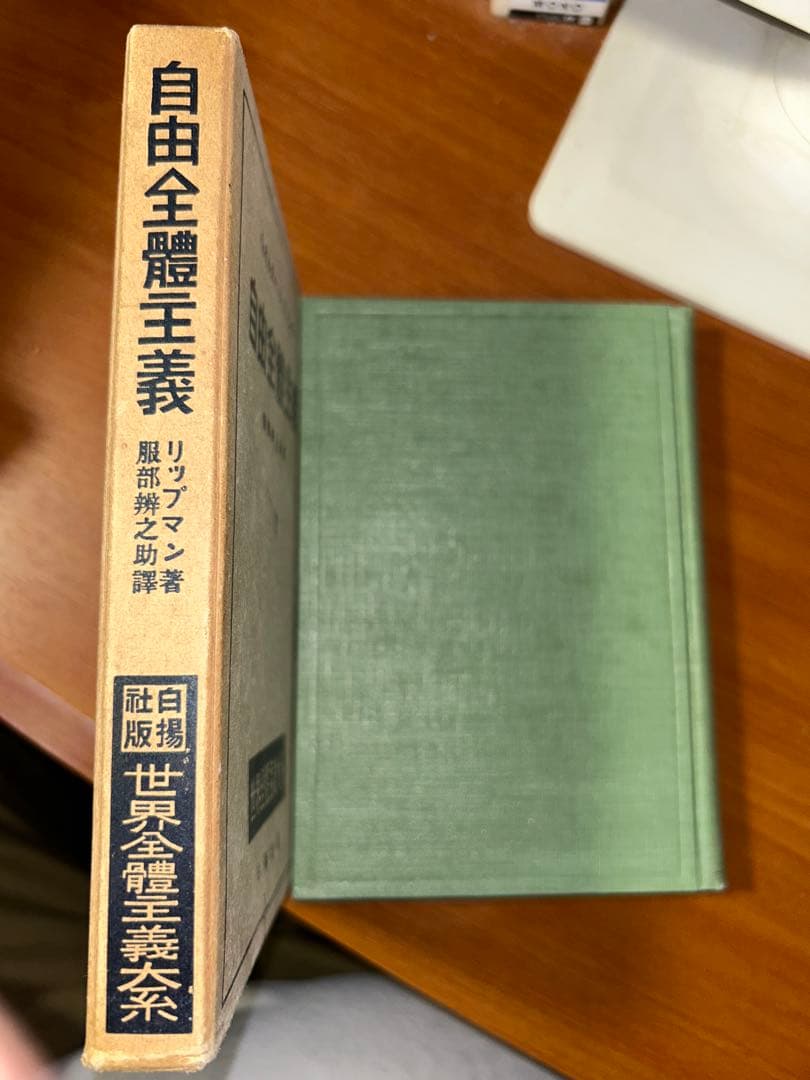 白揚社 世界全體主義大系 5冊セット