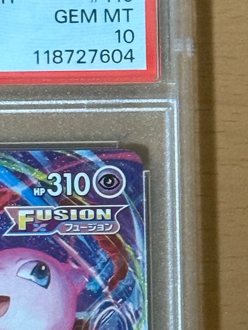 ミュウ vmax hr sa psa10