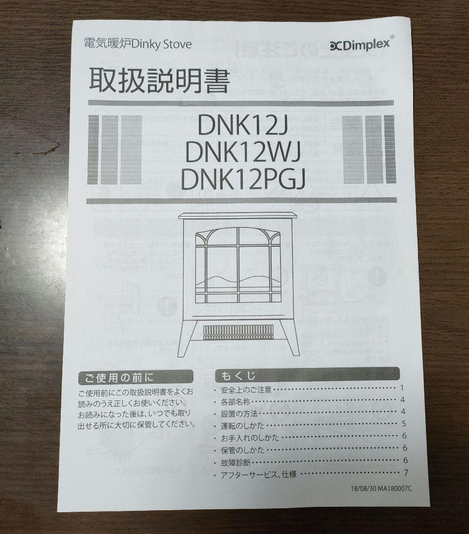 暖炉　ディンプレックス　DNK12WJ ヒーター