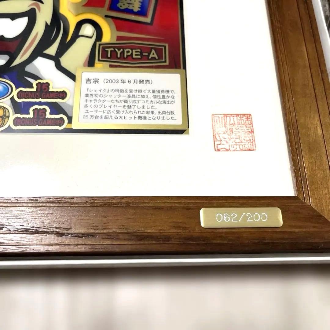 吉宗パネル　パチンコアート TYPE-A 限定62/220