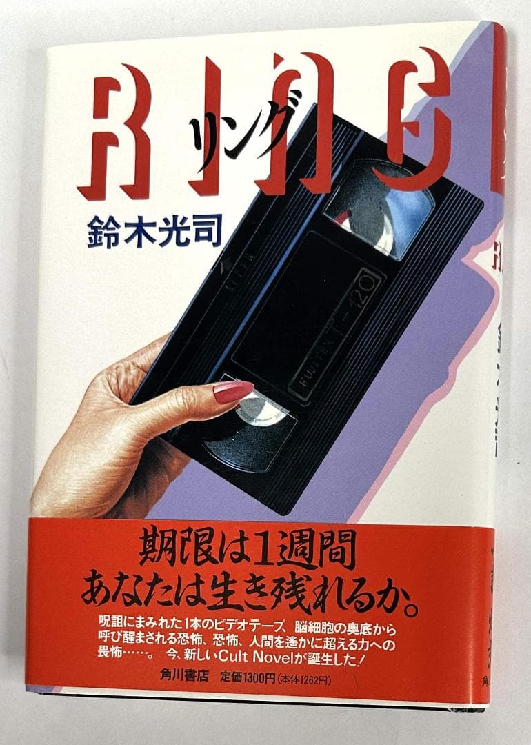 リング　鈴木光司　初版／角川書店