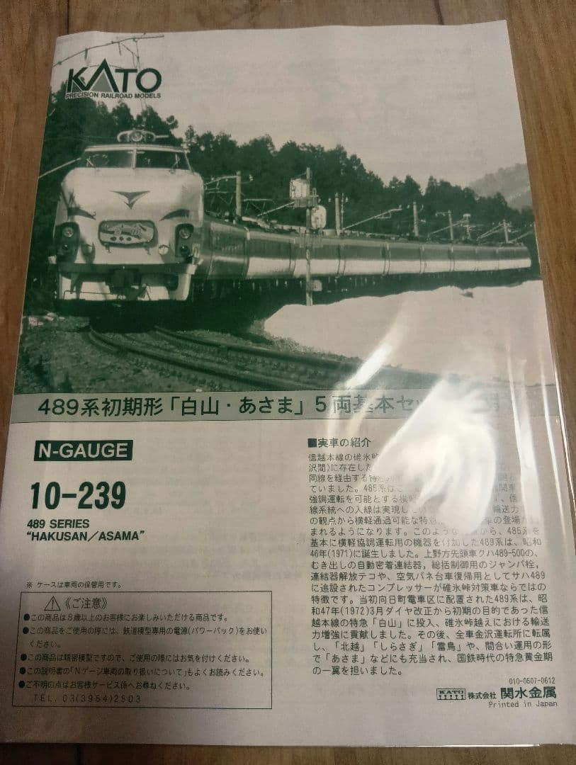 kato 489系 初期型 ボンネット 白山あさま 5両基本セット 10-239