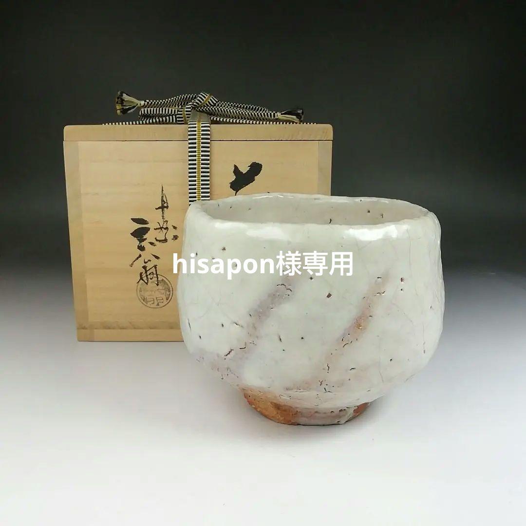 Ｔ５８２　茶碗　『萩茶碗』『丹妙山　宇田川玄翁』　共箱　抹茶碗　茶道具