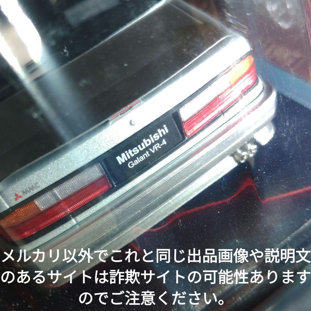 《９６号》1/24国産名車コレクション　三菱ギャランＶＲ４