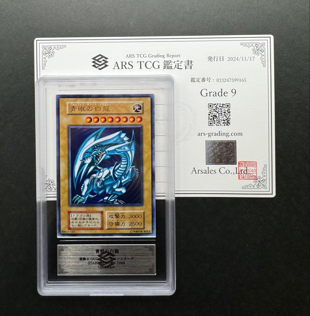【ARS9】青眼の白龍 初期 ウルトラレア スターターbox 遊戯王