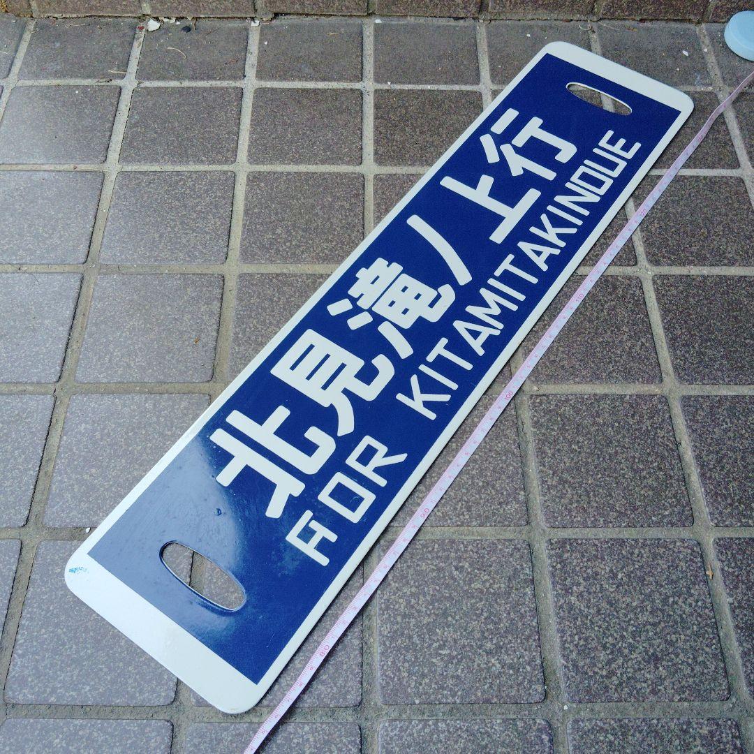 【サボ　行先板】（表）北見滝ノ上行 KITAMITAKINOUE（裏）路線地図