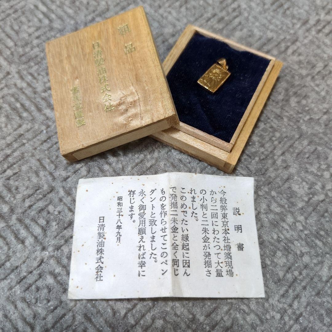 【レア品】粗品 日清製油株式会社1963年 K8 二朱金 ペンダントトップ