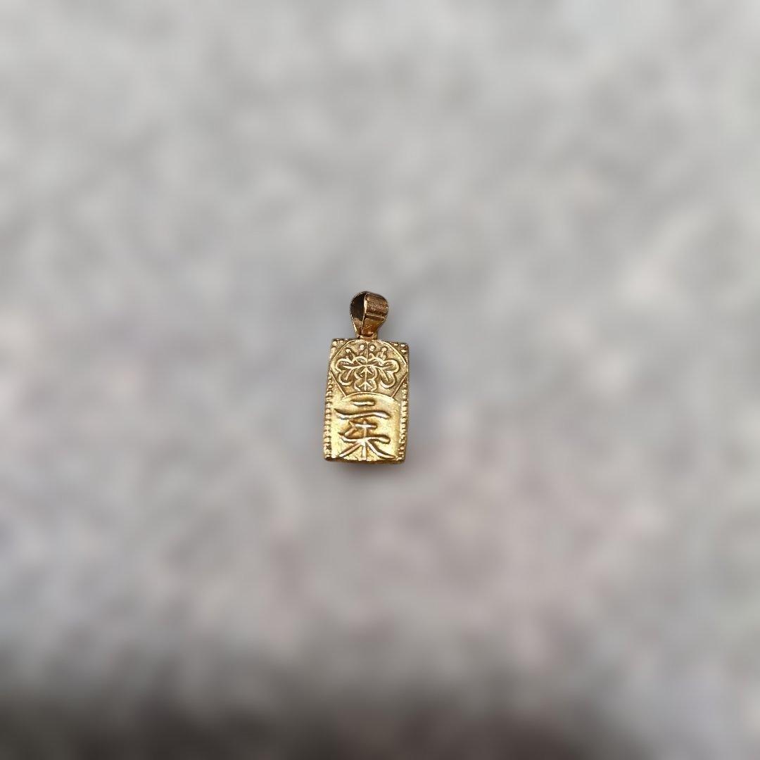 【レア品】粗品 日清製油株式会社1963年 K8 二朱金 ペンダントトップ