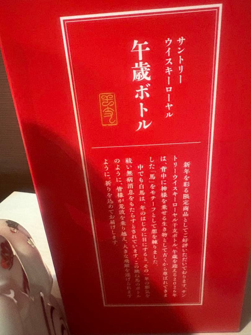 サントリー ウイスキー ロイヤル 午歳ボトル　新品