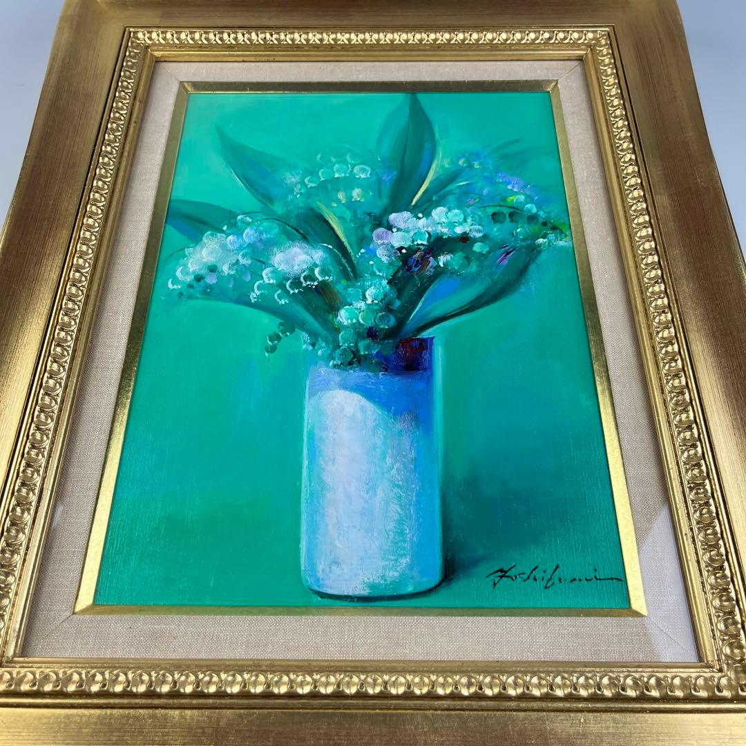 渡辺芳文 花 油彩 静物画 油絵 二科会会友 E