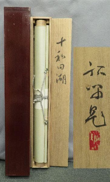 掛軸　浜孤嘯　『十和田湖』　共箱　二重箱　太巻
