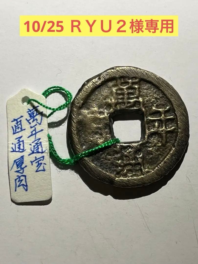 専用　萬年通宝大様厚肉銭と鐚永楽通宝白銅母