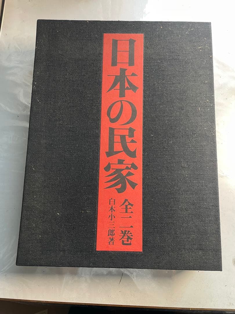 日本の民家 全二巻　白木小三郎著
