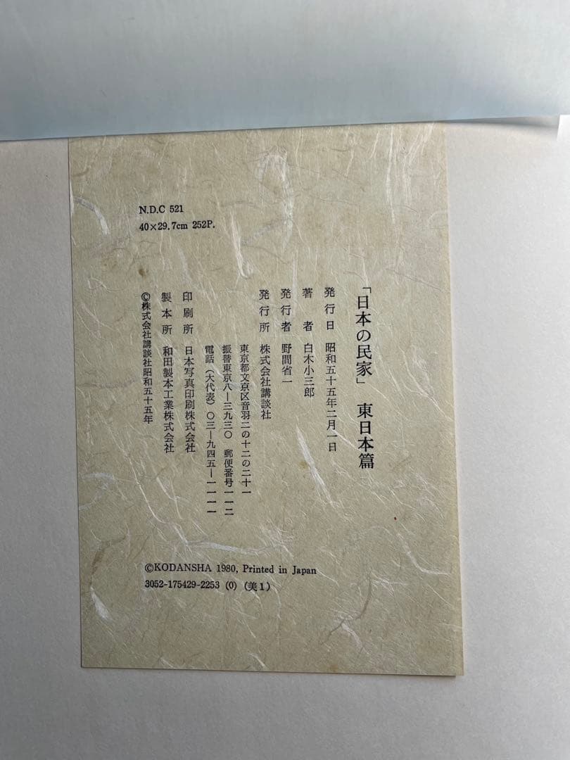 日本の民家 全二巻　白木小三郎著