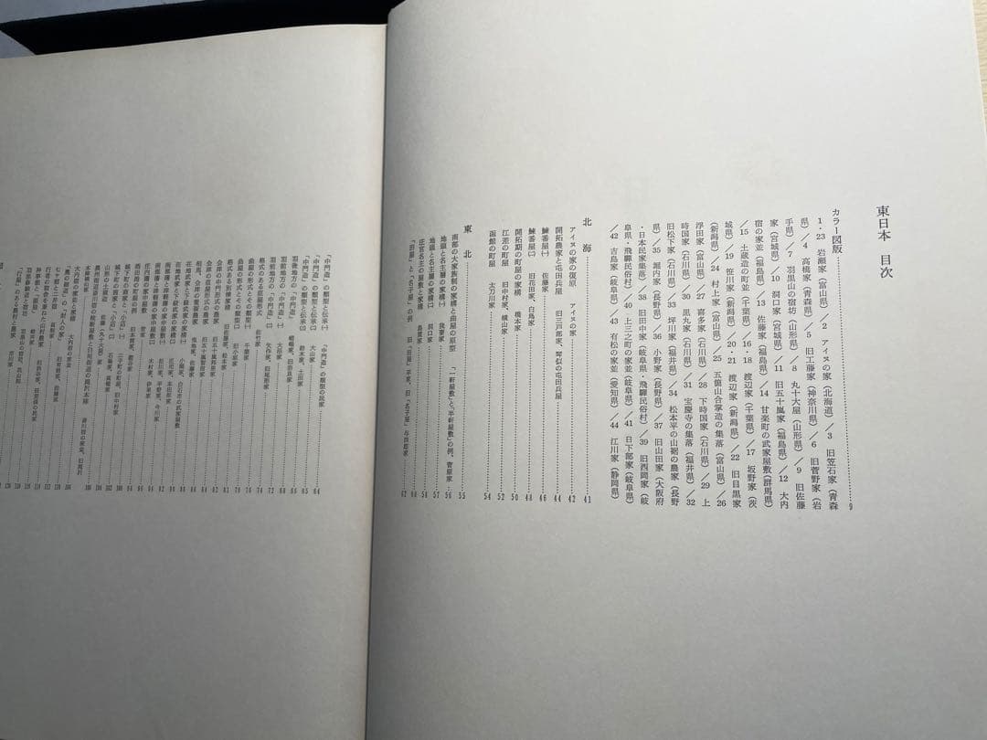 日本の民家 全二巻　白木小三郎著