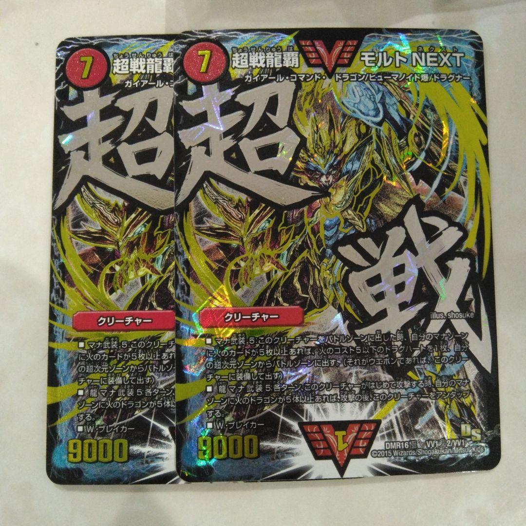 即発送！　文字シークレット　超戦　モルトNEXT　DMR16極