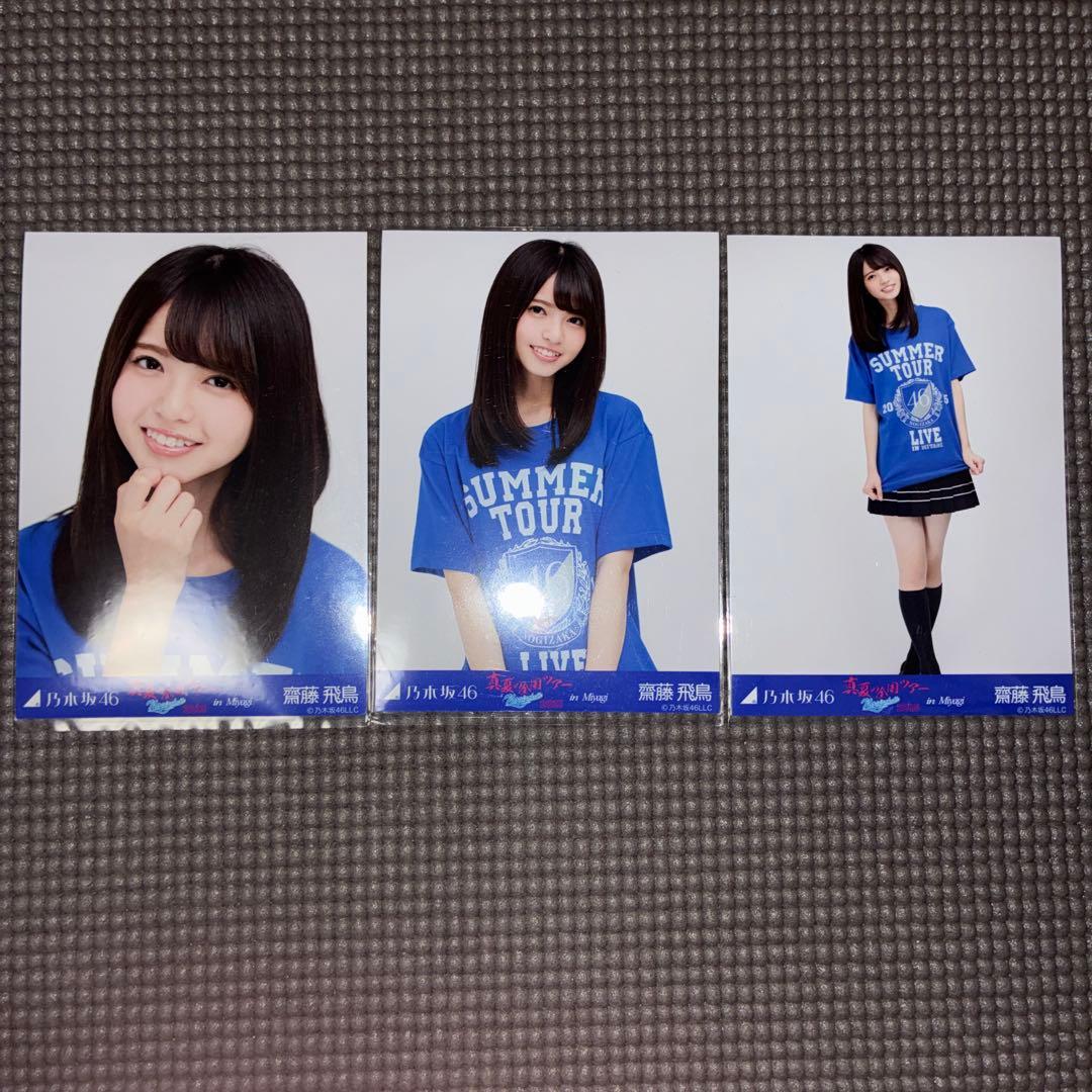 乃木坂46 生写真 齋藤飛鳥 真夏の全国ツアー2015 in 宮城 3種コンプ