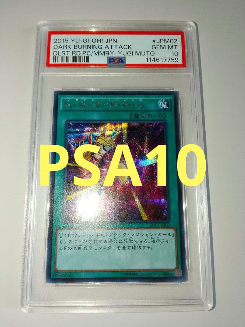 黒魔導爆裂破 PSA10 15AX ブラックバーニング シークレット