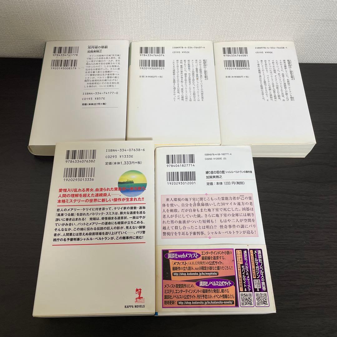 双月城の惨劇他　加賀美雅之5冊