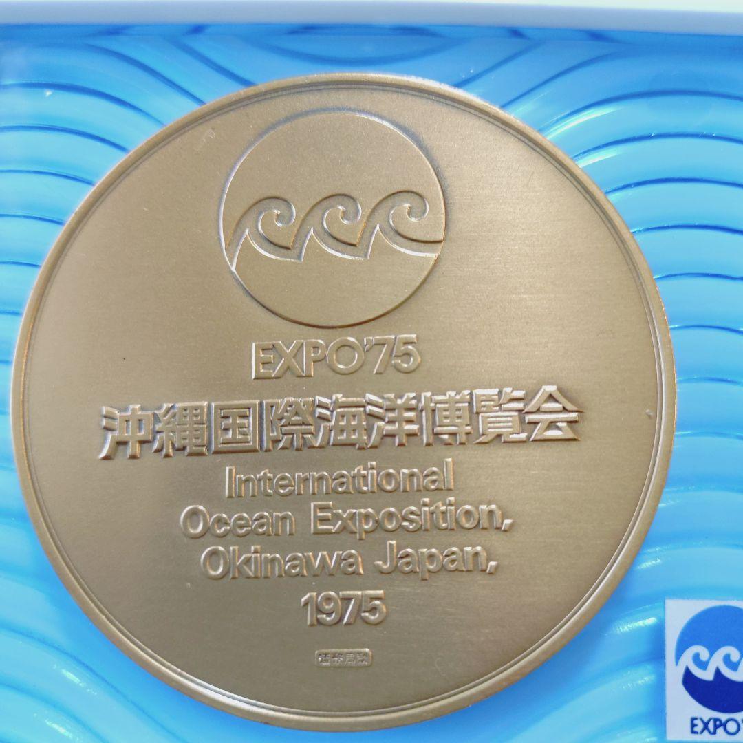 沖縄国際海洋博覧会公式記念メダル EXPO75