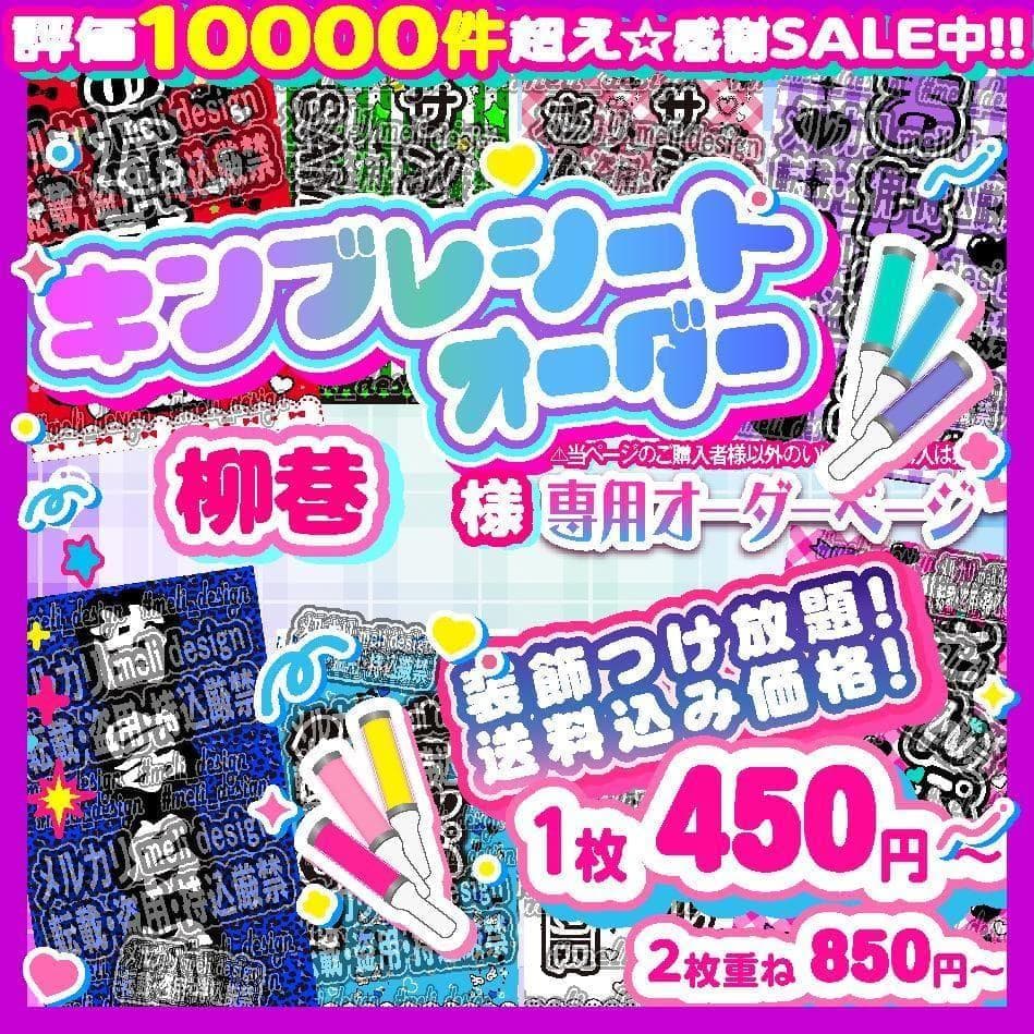 〒柳巷様⑅キンブレシート オーダー⑅/24