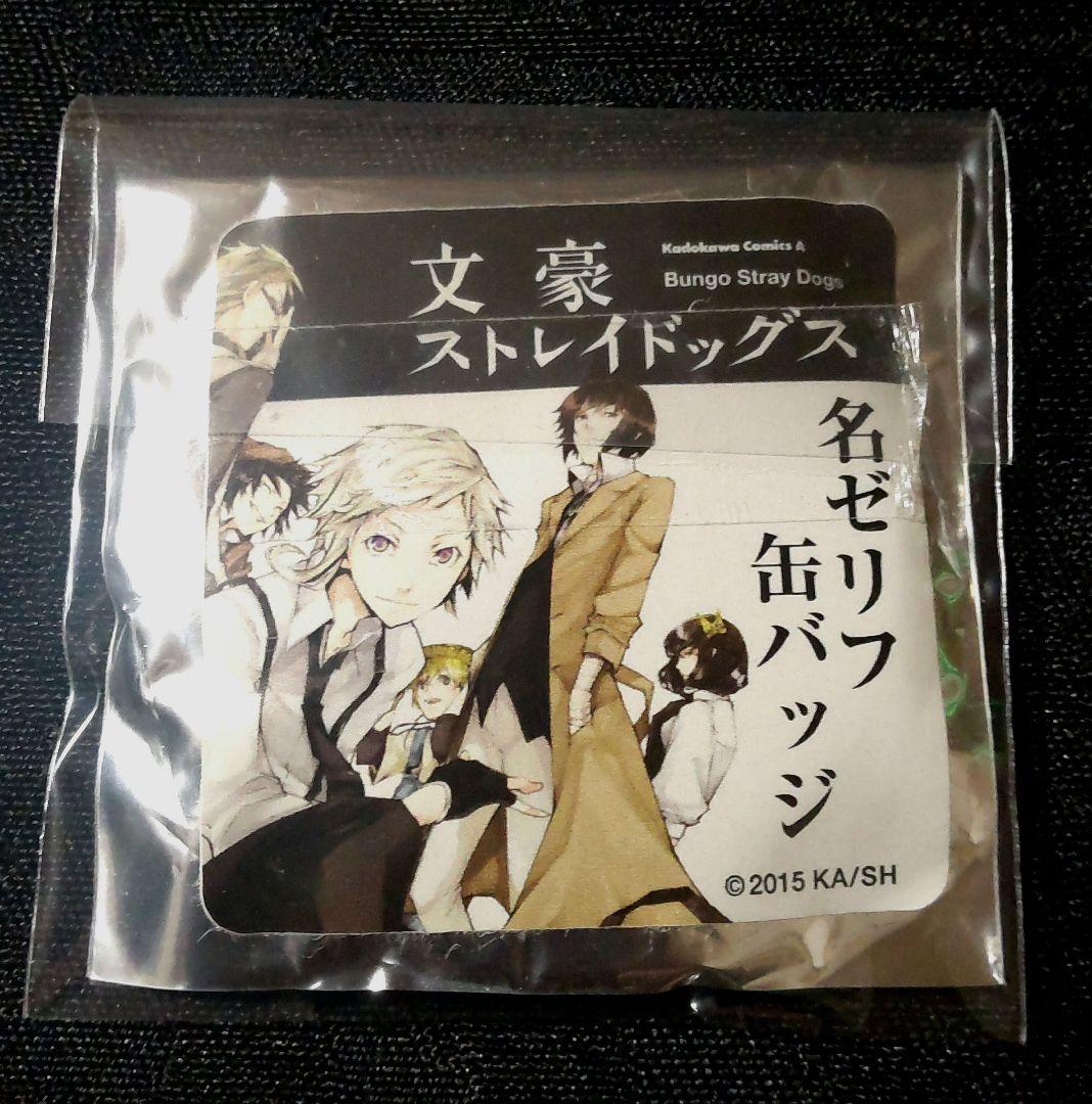 文豪ストレイドッグス　和紙ポスター・ポストカード・缶バッジ（新品レア）３点セット